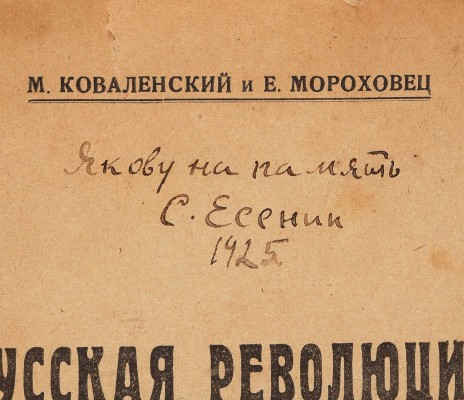 [С. Есенин, автограф, дарственная надпись Я.Г. Блюмкину]. Коваленский М., Мороховец Е. Русская революция ... М., 1925.